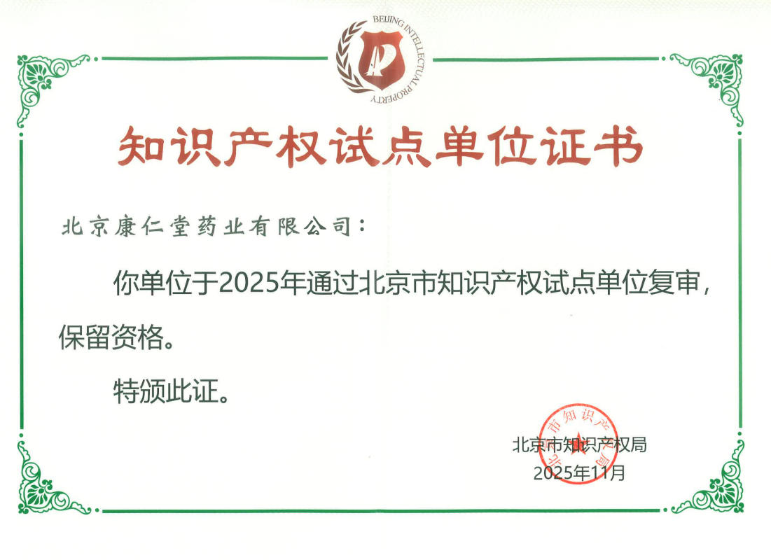 北京康仁堂藥業有限公司通過北京市知識產權試點單位復審