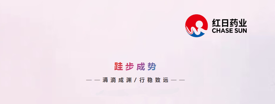 紅日藥業(yè)TPM標(biāo)準(zhǔn)化實踐入選第三屆中國質(zhì)量協(xié)會標(biāo)準(zhǔn)化工作案例 紅日藥業(yè)TPM標(biāo)準(zhǔn)化實踐入選第三屆中國質(zhì)量協(xié)會標(biāo)準(zhǔn)化工作案例